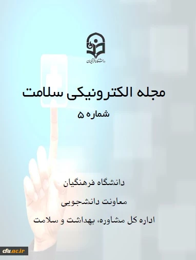 پنجمین شماره مجله سلامت 2