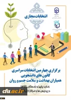 انتخابات همیاران سلامت