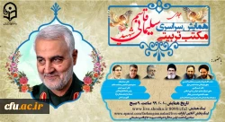 همایش سراسری مجازی مکتب تربیتی سردار شهید حاج قاسم سلیمانی 2