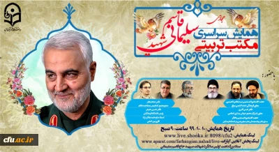 همایش سراسری مجازی مکتب تربیتی سردار شهید حاج قاسم سلیمانی