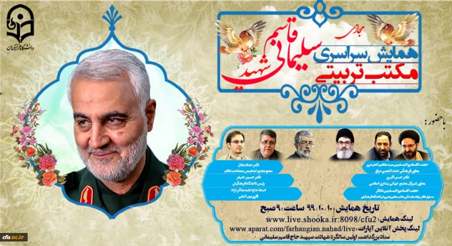 همایش سراسری مجازی مکتب تربیتی سردار شهید حاج قاسم سلیمانی 2
