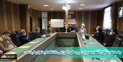 در سالن جلسات دانشگاه برگزار شد؛

جلسه نظرسنجی انتخاب مدیران گروه های آموزشی دانشگاه فرهنگیان کردستان