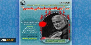 برگزاری دوره بالندگی خودخوان به مناسبت اولین سالگرد شهادت سردار شهید سپهبد سلیمانی