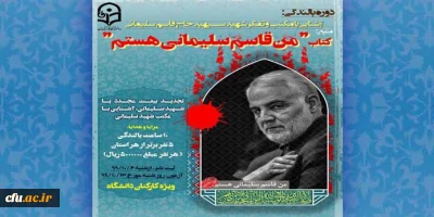 برگزاری دوره بالندگی خودخوان به مناسبت اولین سالگرد شهادت سردار شهید سپهبد سلیمانی