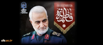 بیانیه معاونت فرهنگی و اجتماعی به مناسبت اولین سالگرد شهادت سردار شهید حاج قاسم سلیمانی