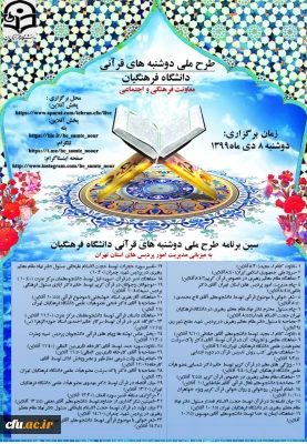 طرح ملی دوشنبه های قرآنی دانشگاه فرهنگیان به میزبانی مدیریت امور پردیس های استان تهران برگزار شد