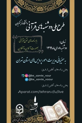 طرح ملی دوشنبه های قرآنی دانشگاه فرهنگیان به میزبانی مدیریت امور پردیس های استان تهران برگزار شد. 3
