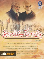 پویش سراسری مکتب تربیتی شهید سلیمانی 2