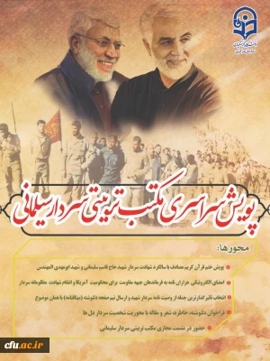 ستاد بزرگداشت اولین سالگرد شهادت سپهبد حاج قاسم سلیمانی برگزار می کند:

پویش سراسری مکتب تربیتی شهید سلیمانی