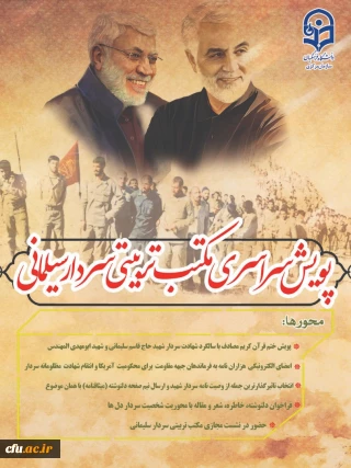 ستاد بزرگداشت اولین سالگرد شهادت سپهبد حاج قاسم سلیمانی برگزار می کند:

پویش سراسری مکتب تربیتی شهید سلیمانی