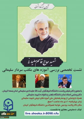 مدیریت امور پردیس های استان کرمان خبر داد:

برگزاری نخستین سالگرد شهادت سردار قاسم سلیمانی 