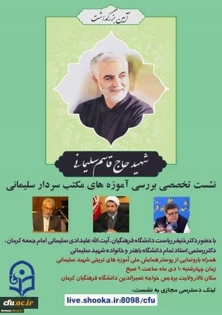 مدیریت امور پردیس های استان کرمان خبر داد:

برگزاری نخستین سالگرد شهادت سردار قاسم سلیمانی 