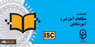 بیست و چهارمین شماره (پاییز 1399) از فصلنامه علمی-پژوهشی «مطالعات آموزشی و آموزشگاهی» منتشر شد