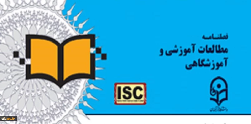 بیست و چهارمین شماره (پاییز 1399) از فصلنامه علمی-پژوهشی «مطالعات آموزشی و آموزشگاهی» منتشر شد 2