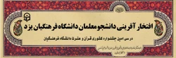 افتخار آفرینی دانشجو معلمان دانشگاه فرهنگیان یزد در سی امین جشنواره قرآن و عترت دانشگاه فرهنگیان
 2