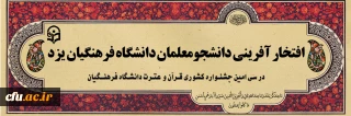 افتخار آفرینی دانشجو معلمان دانشگاه فرهنگیان یزد در سی امین جشنواره قرآن و عترت دانشگاه فرهنگیان
