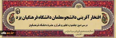 افتخار آفرینی دانشجو معلمان دانشگاه فرهنگیان یزد در سی امین جشنواره قرآن و عترت دانشگاه فرهنگیان
