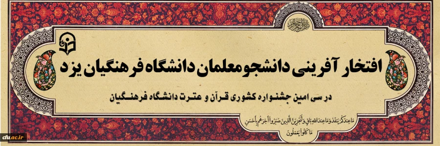 افتخار آفرینی دانشجو معلمان دانشگاه فرهنگیان یزد در سی امین جشنواره قرآن و عترت دانشگاه فرهنگیان
 2