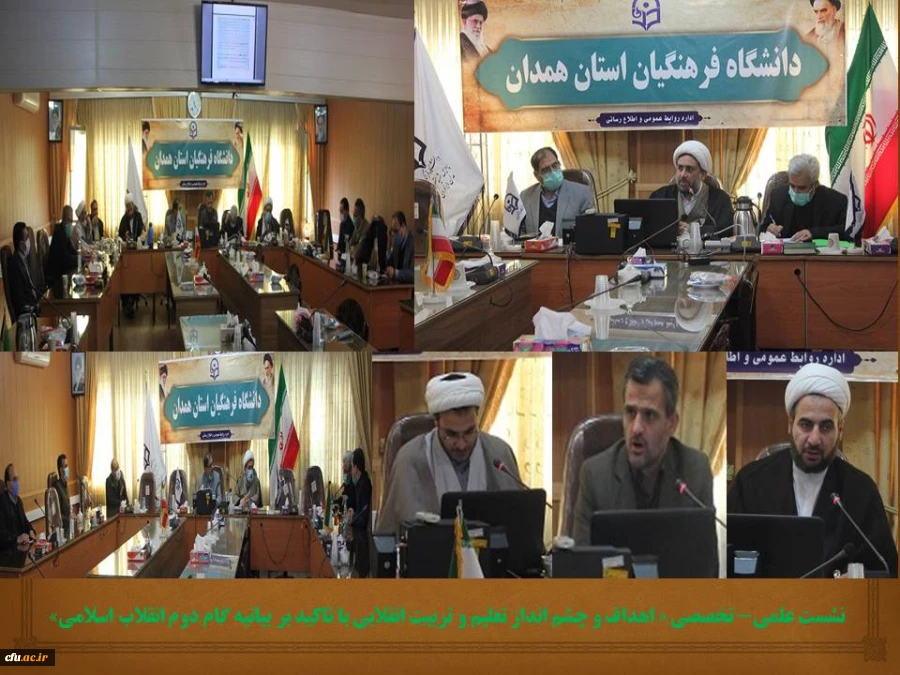 نشست علمی- تخصصی «اهداف و چشم انداز تعلیم و تربیت انقلابی با تاکید بر بیانیه گام دوم انقلاب اسلامی»
 2