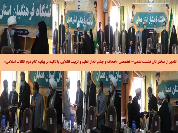 نشست علمی- تخصصی «اهداف و چشم انداز تعلیم و تربیت انقلابی با تاکید بر بیانیه گام دوم انقلاب اسلامی»
 3