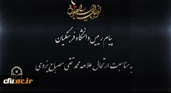 پیام رییس دانشگاه فرهنگیان به مناسبت ارتحال علامه محمد تقی مصباح یزدی
 2