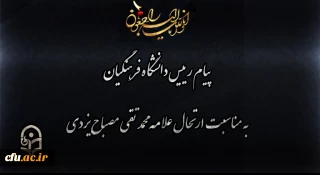 انالله و انا الیه راجعون

پیام رییس دانشگاه فرهنگیان به مناسبت ارتحال علامه محمد تقی مصباح یزدی
