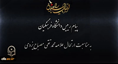 انالله و انا الیه راجعون

پیام رییس دانشگاه فرهنگیان به مناسبت ارتحال علامه محمد تقی مصباح یزدی
