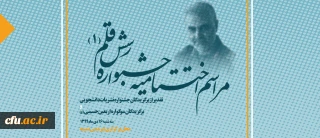 همزمان با سالگرد شهادت سردار سلیمانی برگزار خواهد شد:

آیین اختتامیه جشنواره نشریات دانشجویی دانشگاه فرهنگیان" رسش قلم" 
