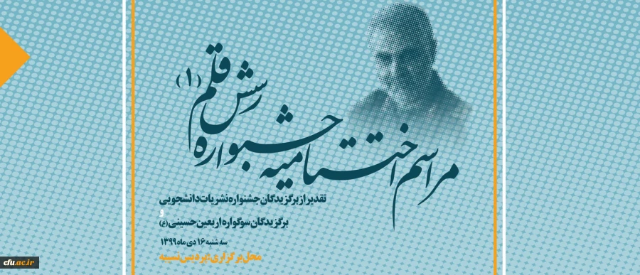 آیین اختتامیه جشنواره نشریات دانشجویی دانشگاه فرهنگیان" رسش قلم" 
 2