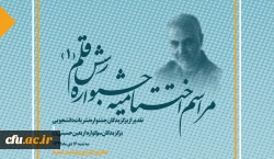 آیین اختتامیه جشنواره نشریات دانشجویی دانشگاه فرهنگیان رسش قلم 2