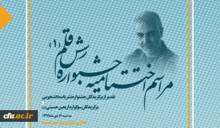 همزمان با سالگرد شهادت سردار سلیمانی برگزار خواهد شد:

آیین اختتامیه جشنواره نشریات دانشجویی دانشگاه فرهنگیان رسش قلم