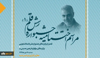 همزمان با سالگرد شهادت سردار سلیمانی برگزار خواهد شد:

آیین اختتامیه جشنواره نشریات دانشجویی دانشگاه فرهنگیان رسش قلم