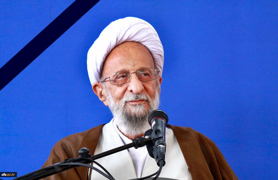 پیام تسلیت حجت الاسلام والمسلمین دادگر به مناسبت ارتحال آیت الله علامه محمد تقی مصباح یزدی(ره) 2