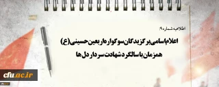 اطلاعیه شماره 9

اعلام اسامی برگزیدگان سوگواره اربعین حسینی(ع) همزمان با سالگرد شهادت سردار دل ها
