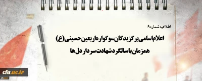اطلاعیه شماره 9

اعلام اسامی برگزیدگان سوگواره اربعین حسینی(ع) همزمان با سالگرد شهادت سردار دل ها
