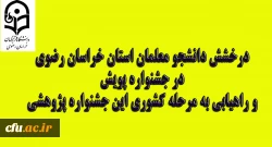 درخشش دانشجو معلمان استان خراسان رضوی در جشنواره پویش و راهیابی به مرحله کشوری این جشنواره پژوهشی