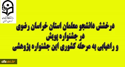 درخشش دانشجو معلمان استان خراسان رضوی در جشنواره پویش و راهیابی به مرحله کشوری این جشنواره پژوهشی
