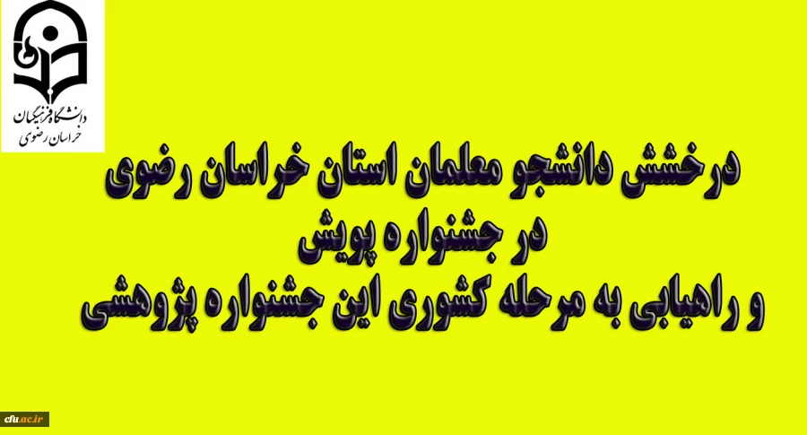 درخشش دانشجو معلمان استان خراسان رضوی در جشنواره پویش و راهیابی به مرحله کشوری این جشنواره پژوهشی