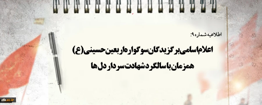 اعلام اسامی برگزیدگان سوگواره اربعین حسینی(ع) همزمان با سالگرد شهادت سردار دل ها 2