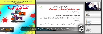دانشگاه فرهنگیان یزد برگزار کرد:

وبینار راه های پیشگیری و کنترل همه گیری کرونا
