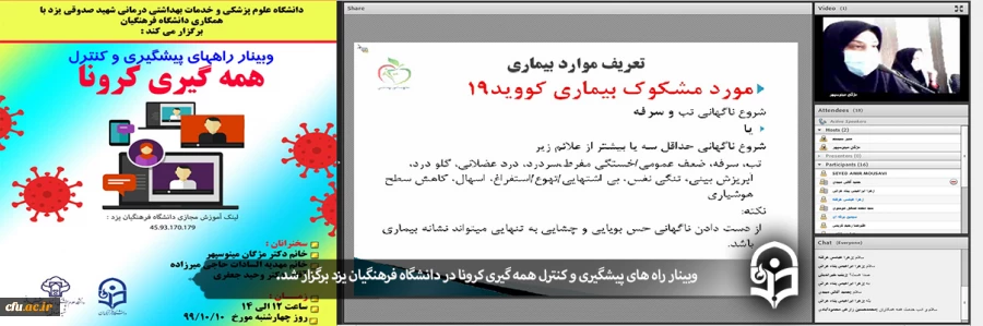 وبینار راه های پیشگیری و کنترل همه گیری کرونا
 2