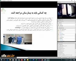 وبینار راه های پیشگیری و کنترل همه گیری کرونا
 2