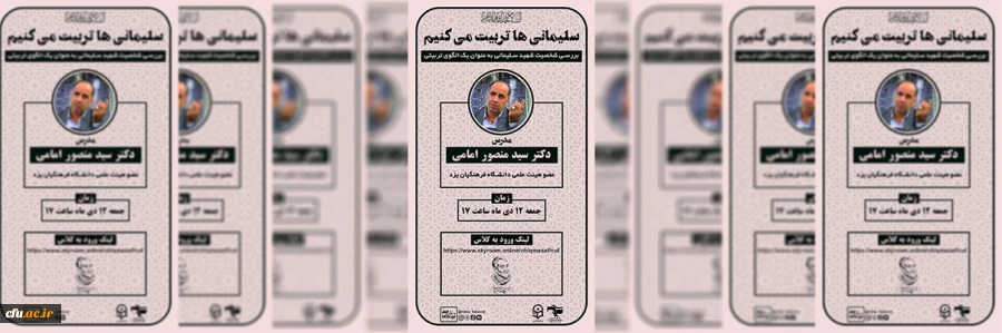 کارگاه بررسی شخصیت شهید سلیمانی بعنوان یک الگوی تربیتی
 2