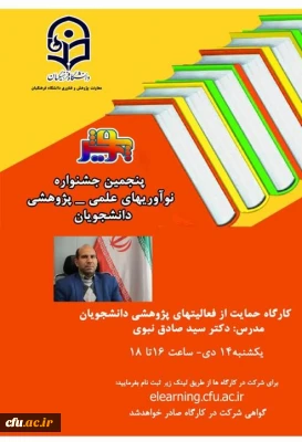 برگزاری کارگاه آموزشی حمایت از فعالیت های پژوهشی دانشجویان و فعالیت های نوآوری و کارآفرینی دانشجویان