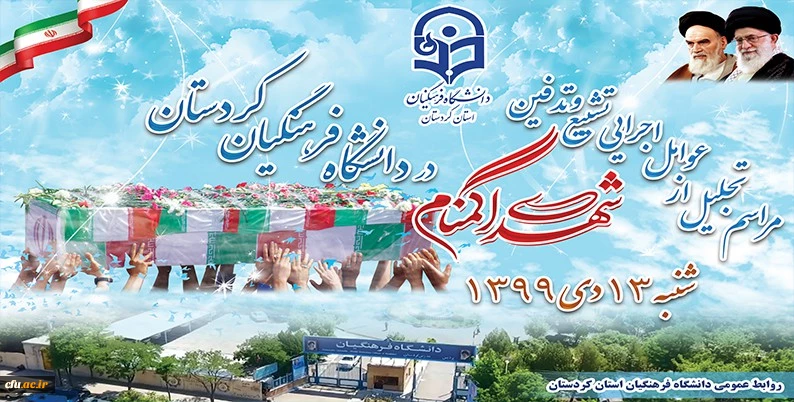 مراسم بزرگداشت سالگردشهادت سردار سلیمانی و تجلیل از عوامل اجرایی تشییع و تدفین شهدای گمنام دانشگاه فرهنگیان کردستان 2