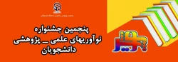 پنجمین جشنواره نوآوریهای علمی- پژوهشی دانشگاه فرهنگیان 2