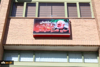 به مناسبت اولین سالگرد شهادت سردار سلیمانی صورت گرفت:

مزین شدن نام ساختمان اداری دانشگاه فرهنگیان استان قزوین به نام سردار شهید حاج قاسم سلیمانی