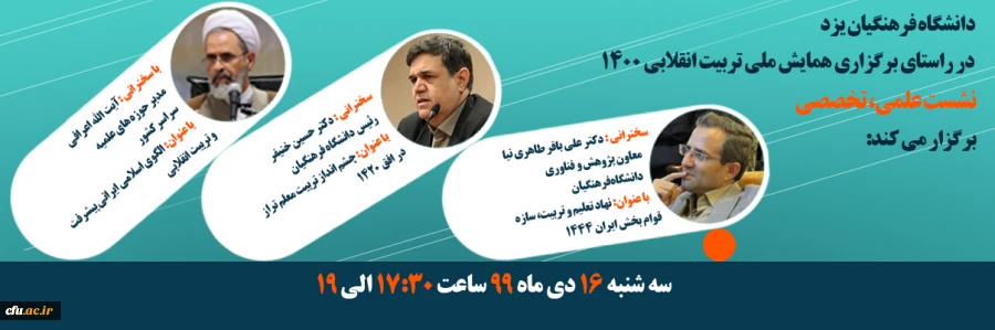 دانشگاه فرهنگیان یزد در راستای برگزاری همایش ملی تربیت انقلابی 1400 نشست علمی، تخصصی برگزار می کند
 2