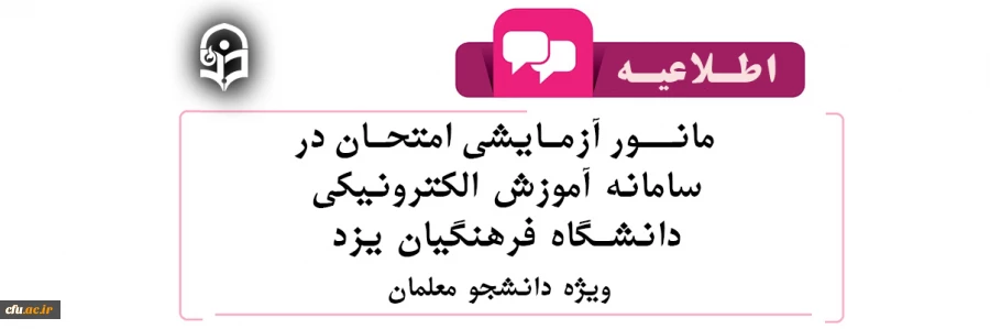 برگزاری مانور آمادگی دانشجومعلمان به منظور شرکت در امتحانات پایان ترم در سامانه آموزش الکترونیکی دانشگاه
 2