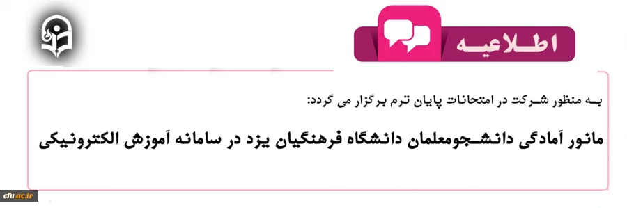 مانور آمادگی دانشجومعلمان دانشگاه فرهنگیان یزد در سامانه آموزش الکترونیکی
 2